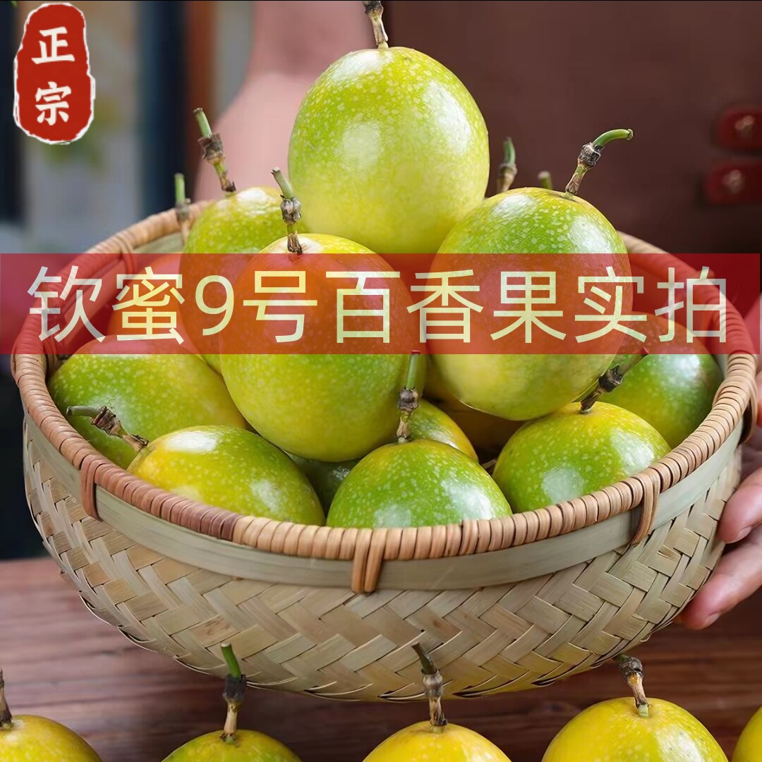 商超大果百香果钦蜜9号新鲜5斤装