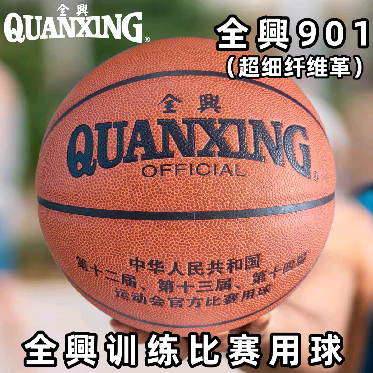全兴901篮球 7号室内外比赛用球成人训练耐磨吸湿防滑901A