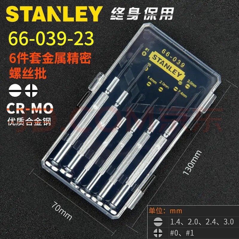 史丹利精密螺丝刀套装十字一字起子钟表螺丝批6件套 66-039-23