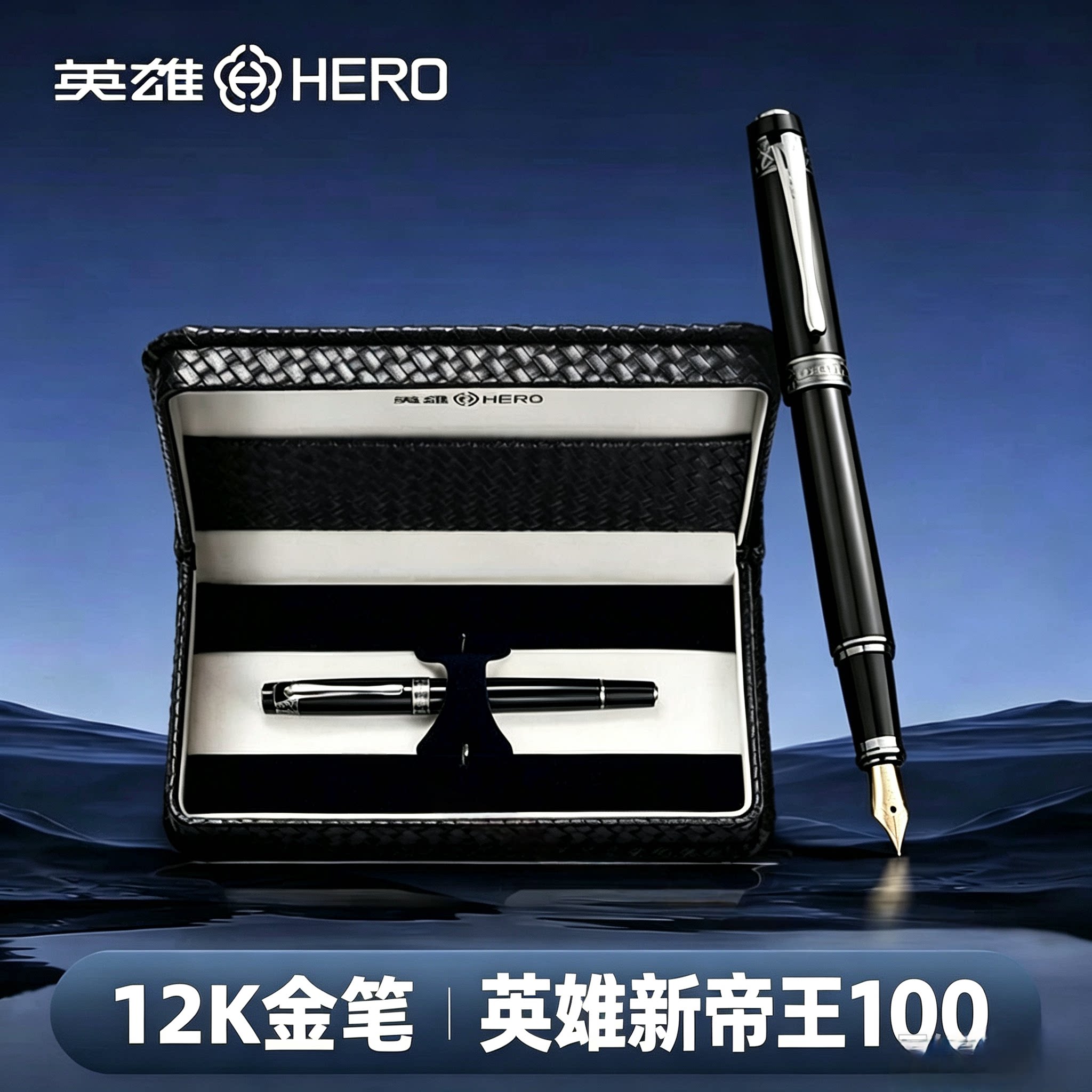 HERO/英雄钢笔100新帝王金笔12K成人男士练字商务办公用金属明尖