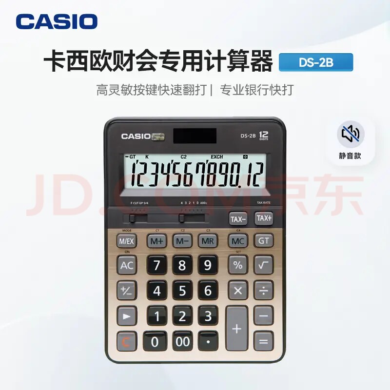 卡西欧（CASIO）DS-2B计算器
