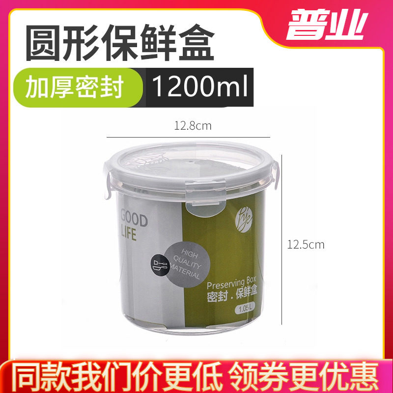 普业进口料圆形保鲜盒1050ML塑料密封罐微波炉汤盒杂粮桶密封盒