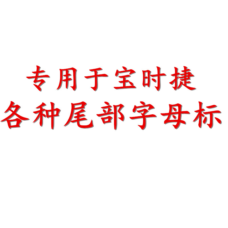 适用于保时捷S标 Macan 汽车车标