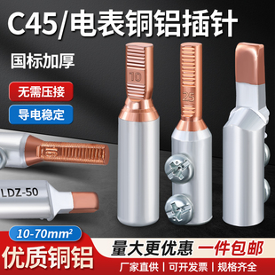 C45铜铝过渡插针螺丝接线空开断路器专用电表铜鼻子10/16/25平方