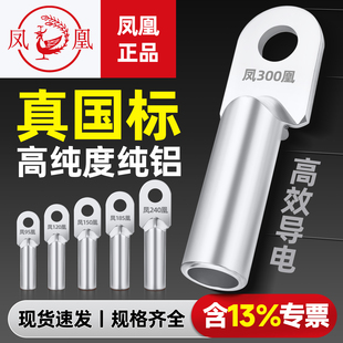 凤凰纯铝接线鼻子DL-10/16/25/35/50/70/95-300平方铝线接头端子