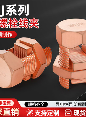 开口铜螺栓线夹TJ10-240