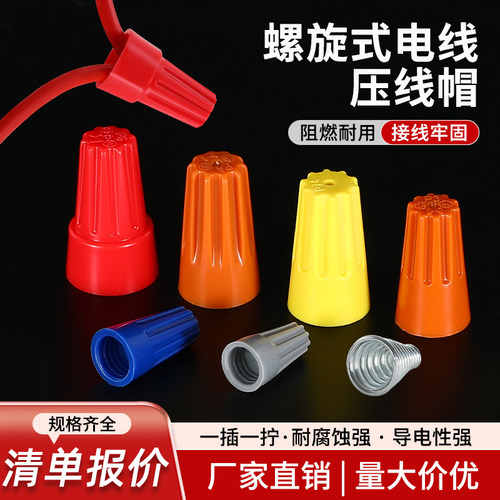 弹簧旋转式压线帽快速电线连接器