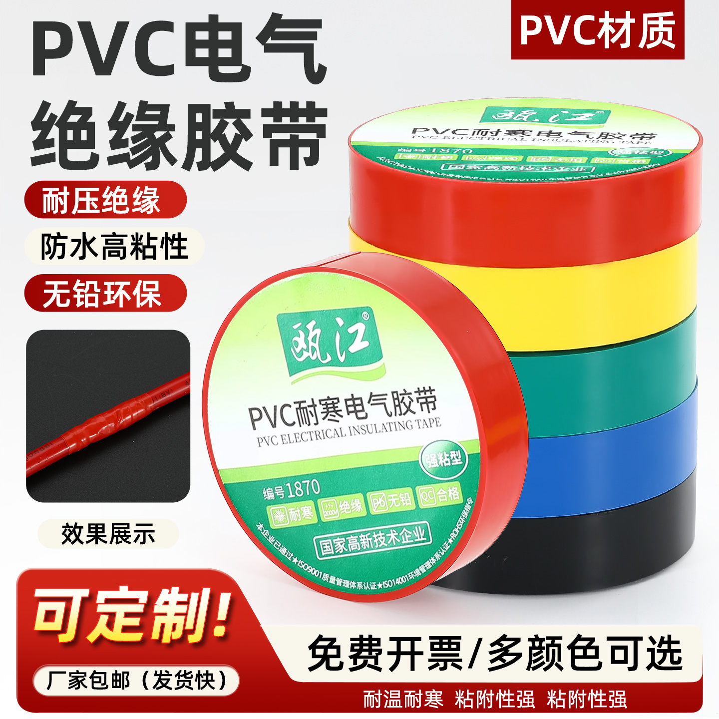 PVC电工绝缘胶带阻燃红黑20米