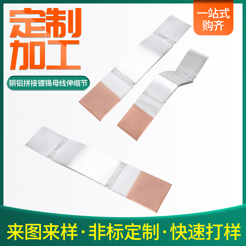 铜铝铜排母线伸缩节开孔折弯定做