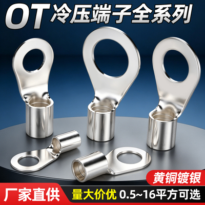 OT冷压纯铜圆型接线端子线鼻子