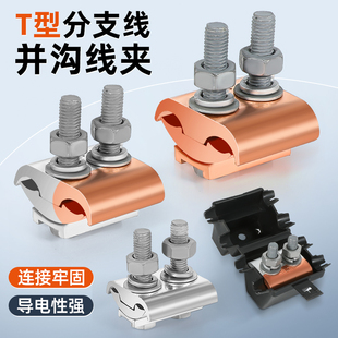 异性并沟线夹电缆主线分支连接器铜铝过渡T型三通导线JBL并线端子