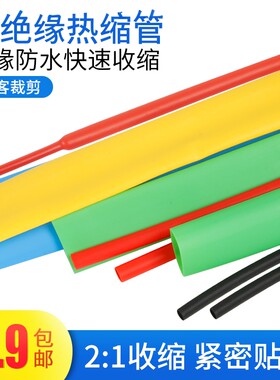 散剪热缩管圆内直径双色黑一米起
