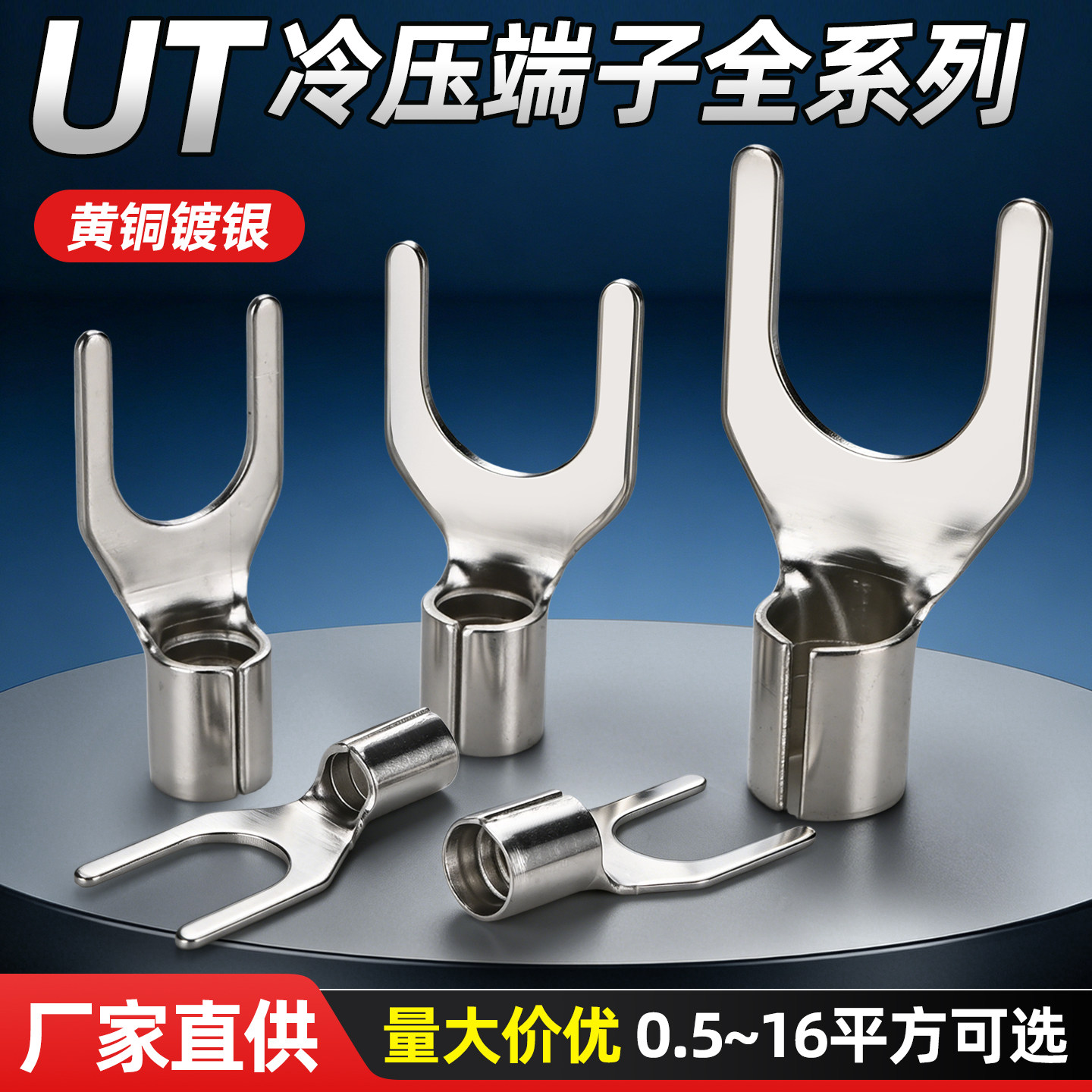 UT冷压接线端子Y型开口线鼻子