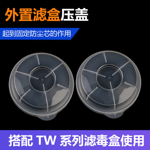 重松滤毒盒压盖透明外置壳