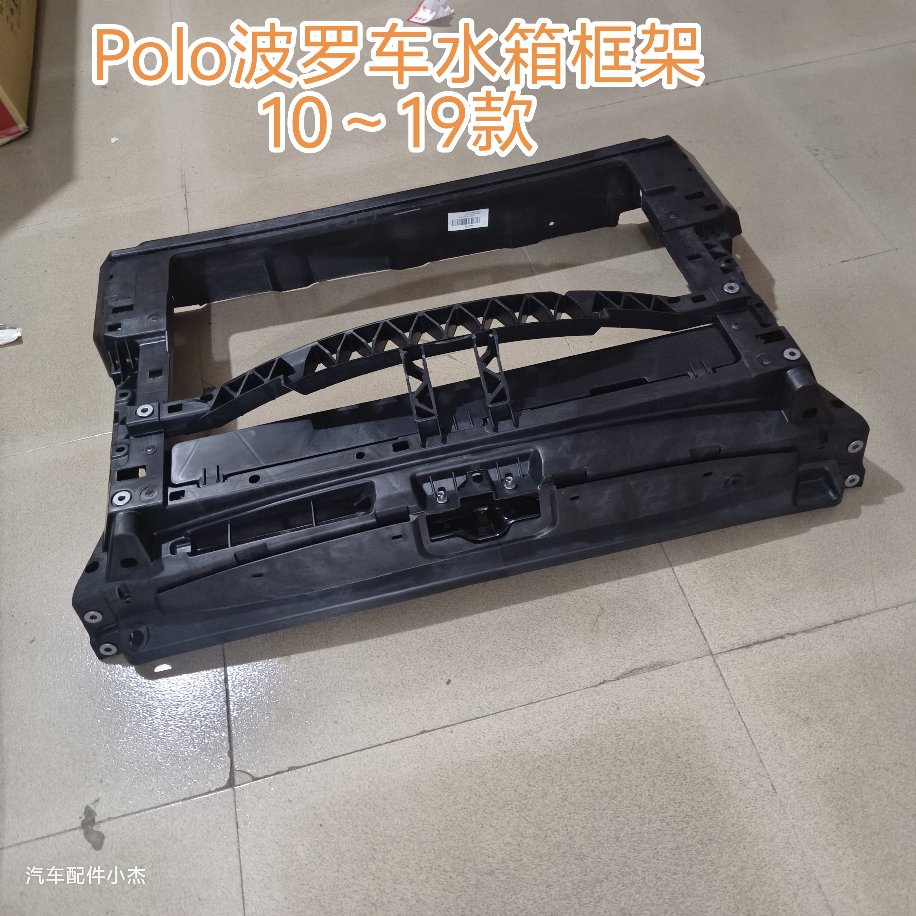 适用于大众polo水箱框架龙门架06~24款水箱框架新老款波罗龙门架
