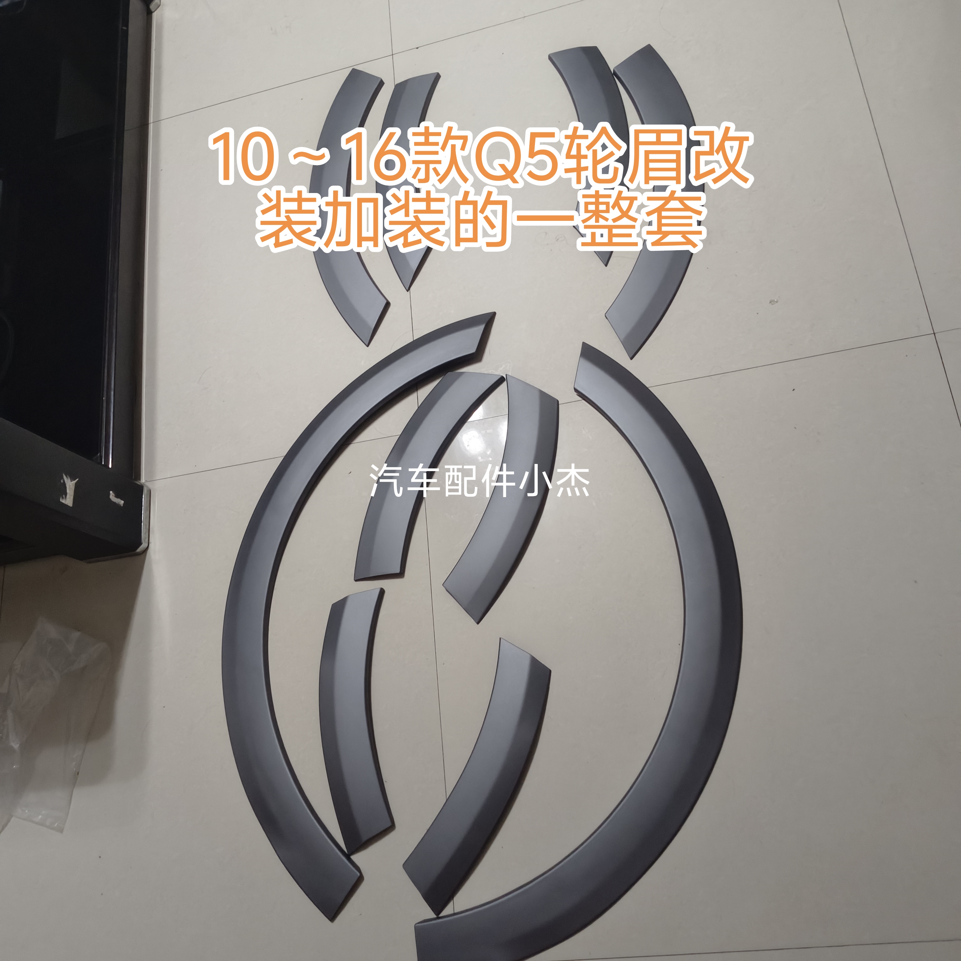 适用于奥迪Q5轮眉改装10~16款奥迪轮眉改装件一套Q5轮罩饰板加装