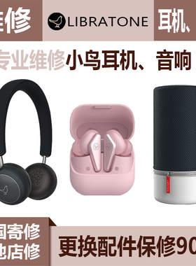 专业维修小鸟耳机音响LIBRATONE换电池蓝牙不连接破音偏音壳坏音Z