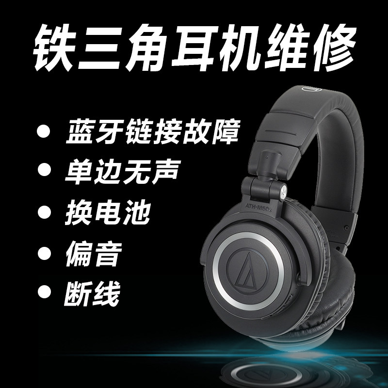 专业维修铁三角断线蓝牙头戴式无线耳麦换电池喇叭偏音破音修理