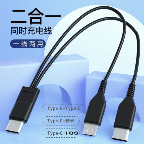 Type c一拖二个Type c+Micro USB安卓Lightning一分二快充手机充电数据线适用苹果华为三星小米USB-C快充线