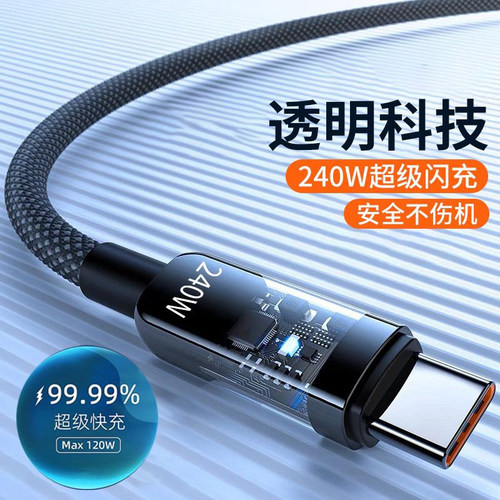 数显240W超级快充透明充电数据线