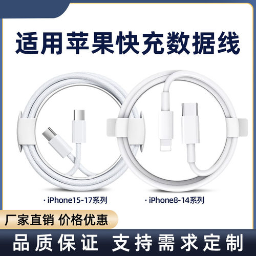 适用苹果系列手机快充充电数据线