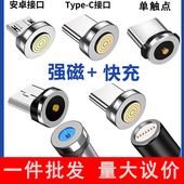 单触点通用磁吸头七触点快充Micro5A 6Atype c超级快充充电数据线强磁铁头适用苹果15Lightning华为手机磁头
