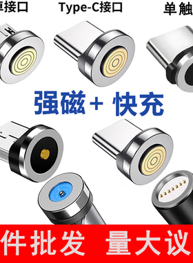 单触点通用磁吸头七触点快充Micro5A/6Atype-c超级快充充电数据线强磁铁头适用苹果Lightning华为手机磁头