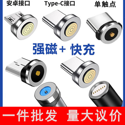 单触点通用磁吸头七触点快充Micro5A/6Atype-c超级快充充电数据线强磁铁头适用苹果Lightning华为手机磁头