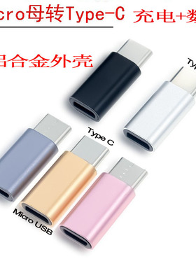 铝合金Micro USB安卓母转Type C手机充电数据线转接头V8转USB-C