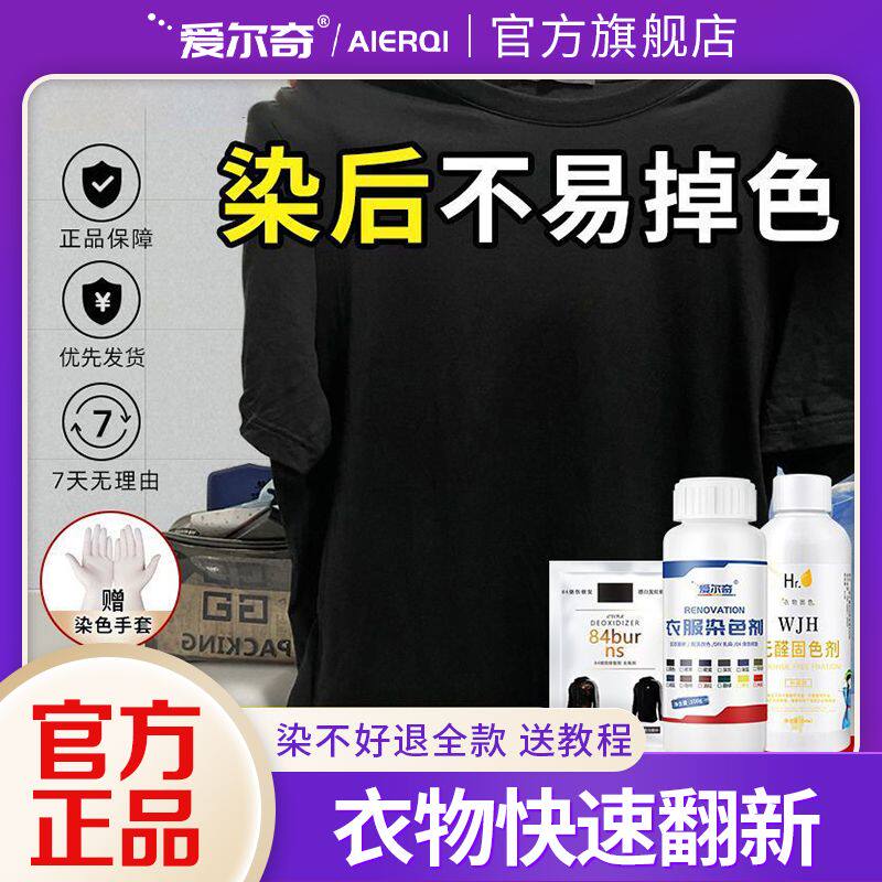 染色剂衣服染料专用免煮黑色旧衣物翻新环保固色不掉色
