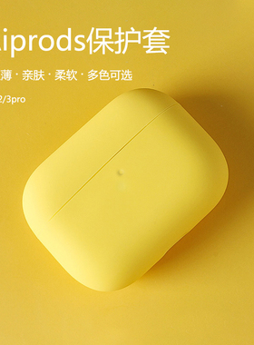 苹果pro3耳机壳超薄airpods4保护套液态硅胶软壳pro2三代适用纯色无线耳机华强北七代耳机套ipdos6裸机手感