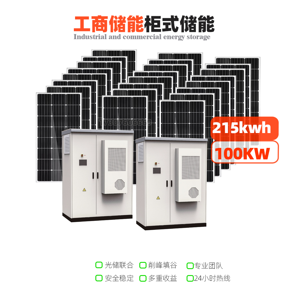 100KW 215KWH度电工商业测储能电池柜太阳能光伏集装箱一体化系统