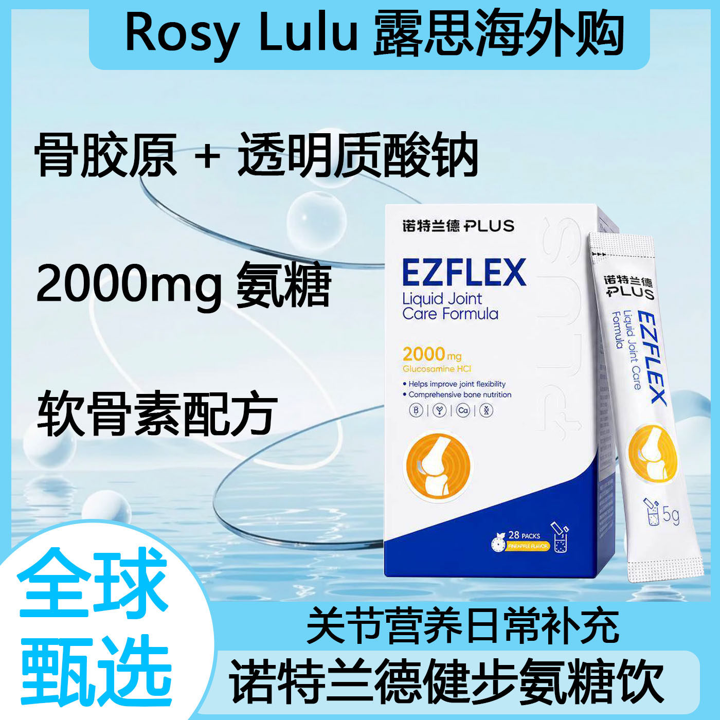 诺特兰德健步氨糖饮软骨素骨胶原透明质酸钠冲剂关节营养