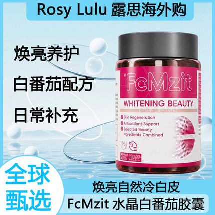 FcMzit白月光胶囊水晶白番茄新款全身提亮淡斑嫩肤60粒/瓶