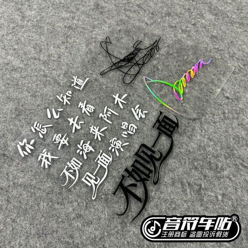 反光电动汽车笔记本海来阿木不如见一面演唱会签名应援车贴9491