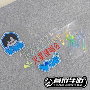 反光电动汽车行李箱贴华晨宇Vae火星演唱会签名头像粉丝应援9243