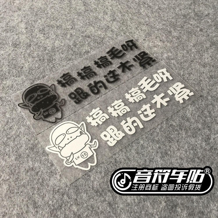 音符 反光车贴纸魔兽世界I'm MT哀木涕WOW 搞毛呀跟的这么紧4052