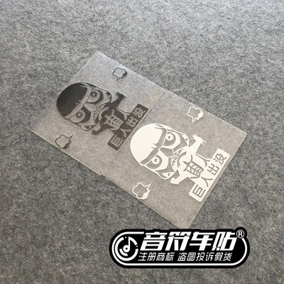 音符汽车反光贴笔记本贴墙贴进击的巨人出没三笠兵长艾伦6631