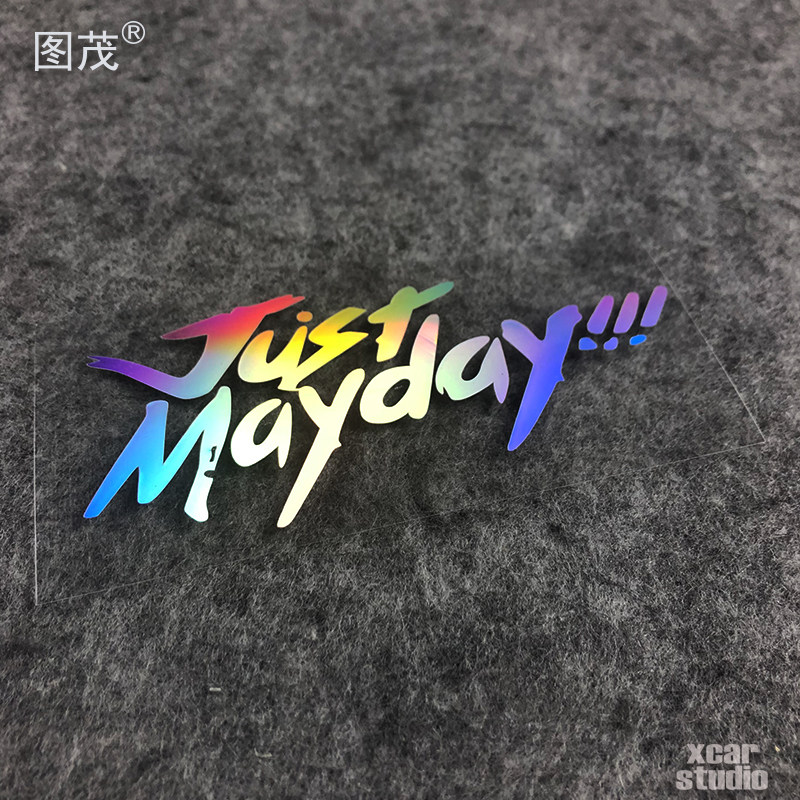 台湾音乐团体 五月天just mayday 英文小贴纸反光防水汽车摩托贴