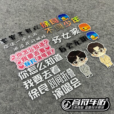 反光电动汽车笔记本徐良时间折叠演唱会客官不可以粉丝应援贴9438