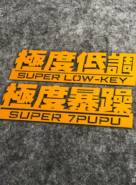 极度低调暴躁系列汽车电动车贴纸拉花改装防水反光箱包电脑贴