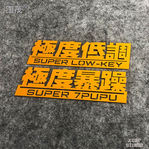 极度低调暴躁系列汽车电动车贴纸拉花改装防水反光箱包电脑贴
