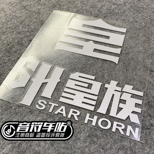 音符 汽车反光车贴 王者荣耀 皇族战队 创意 定制 贴纸 8918