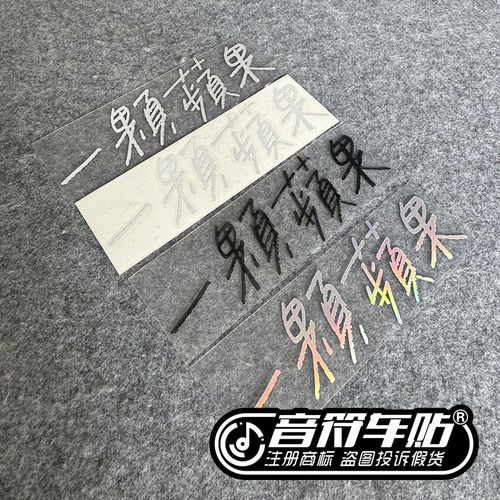 音符反光笔记本电动汽车五月天五迷阿信WMLS歌词定制一颗苹果9057