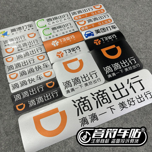 反光磁吸电动汽车胶贴滴滴出行高德打车T3出行网约车定制车贴9335