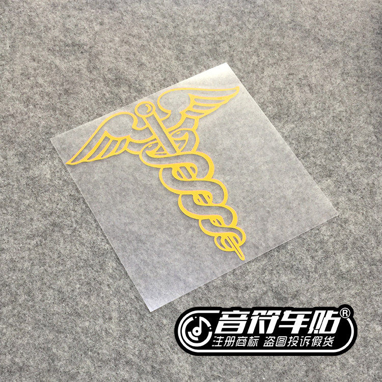 音符反光车贴纸 医院 120 急救护车 生命之星 单 双蛇杖 标志9037