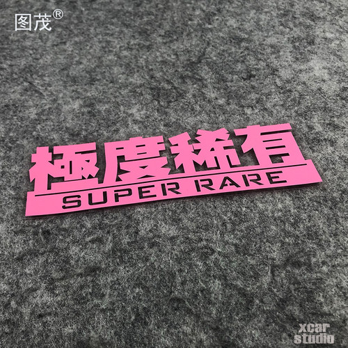 搞笑电脑贴纸防晒汽车