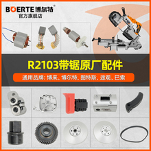 博尔特R2103带锯原装转子定子开关碳刷调速器防滑带原厂博来配件