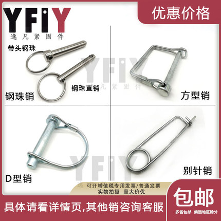 D型销方型销安全销保险销钢珠销别针销卡销定位销M3M4M6M8M10M12