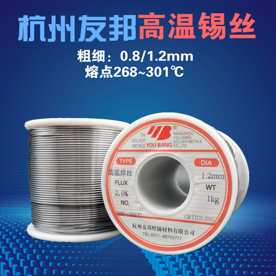 杭州友邦焊锡丝/超耐高温焊锡丝1.2mm/高熔点/包邮